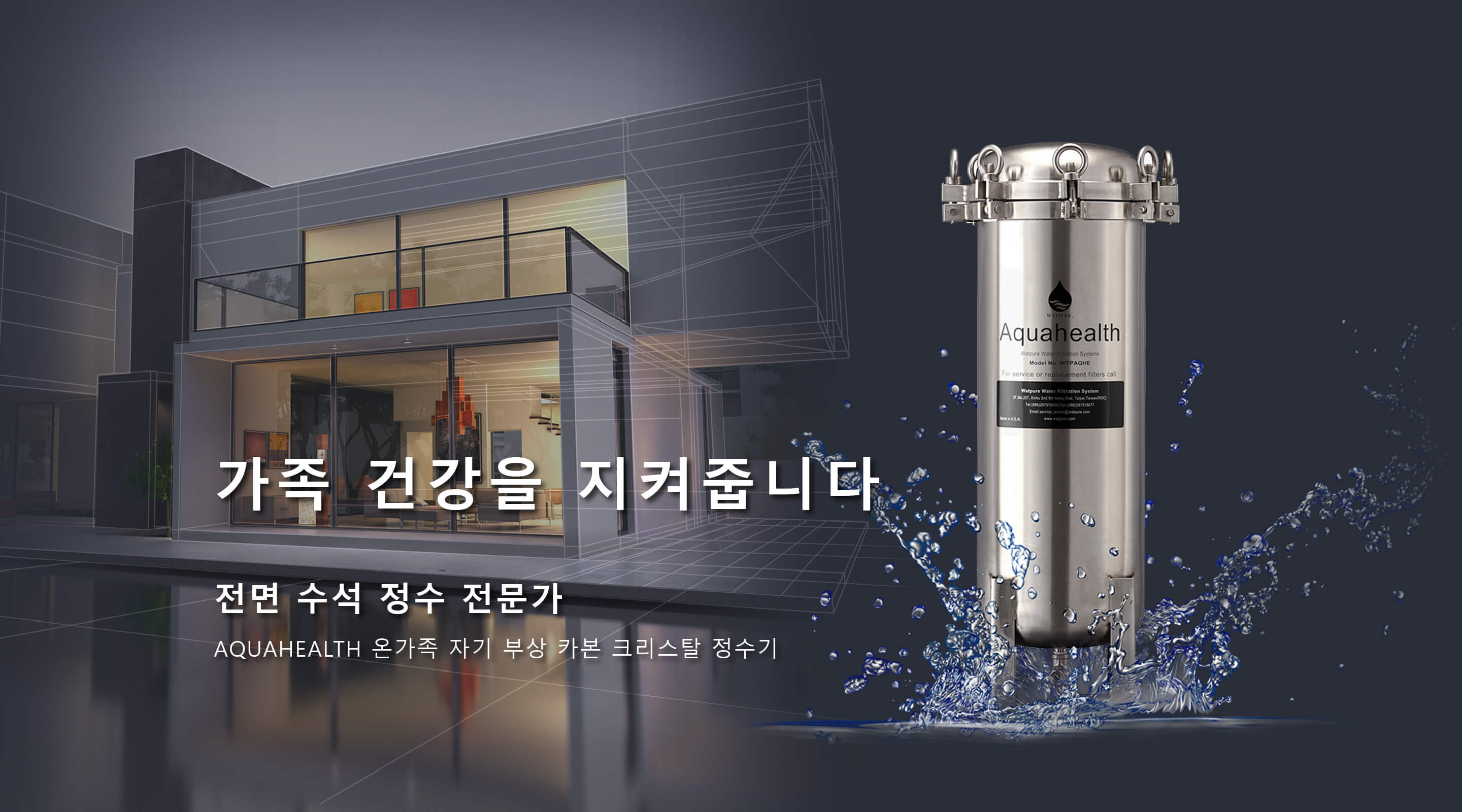 WATPURE 全戶型淨水器