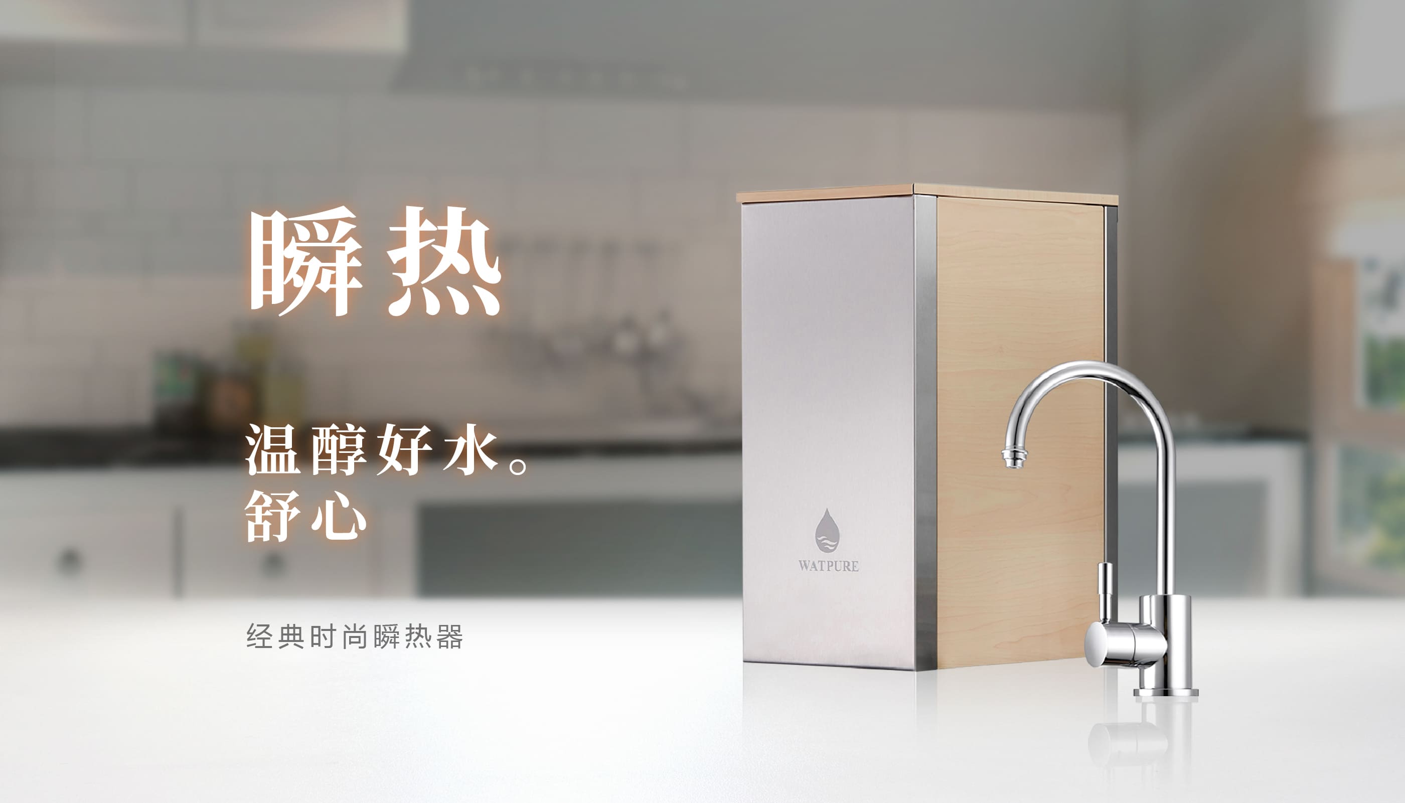 溫暖你的每一天-WATPURE摩登鏡亮加熱器