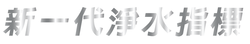 新一代淨水指標