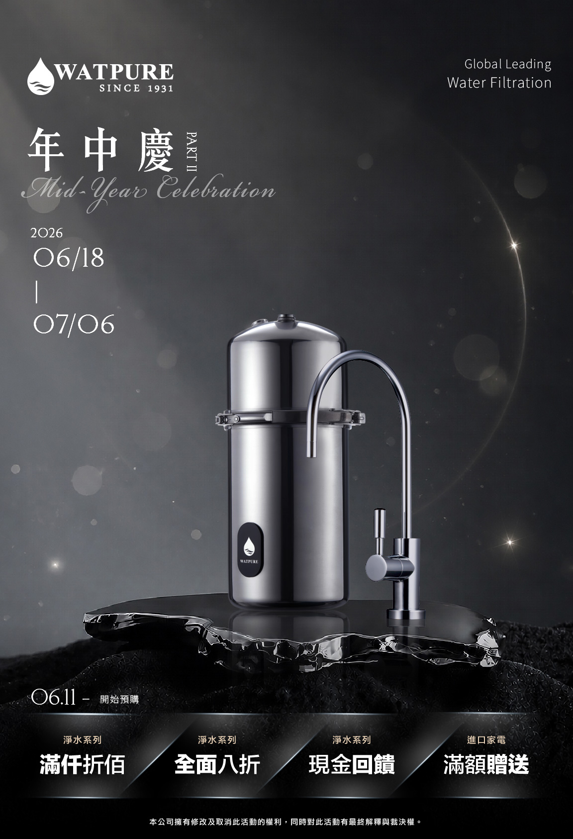 2026 年中慶2 | WATPURE世界最高水準淨水器